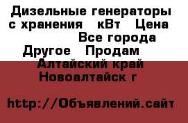 Дизельные генераторы с хранения 30кВт › Цена ­ 185 000 - Все города Другое » Продам   . Алтайский край,Новоалтайск г.